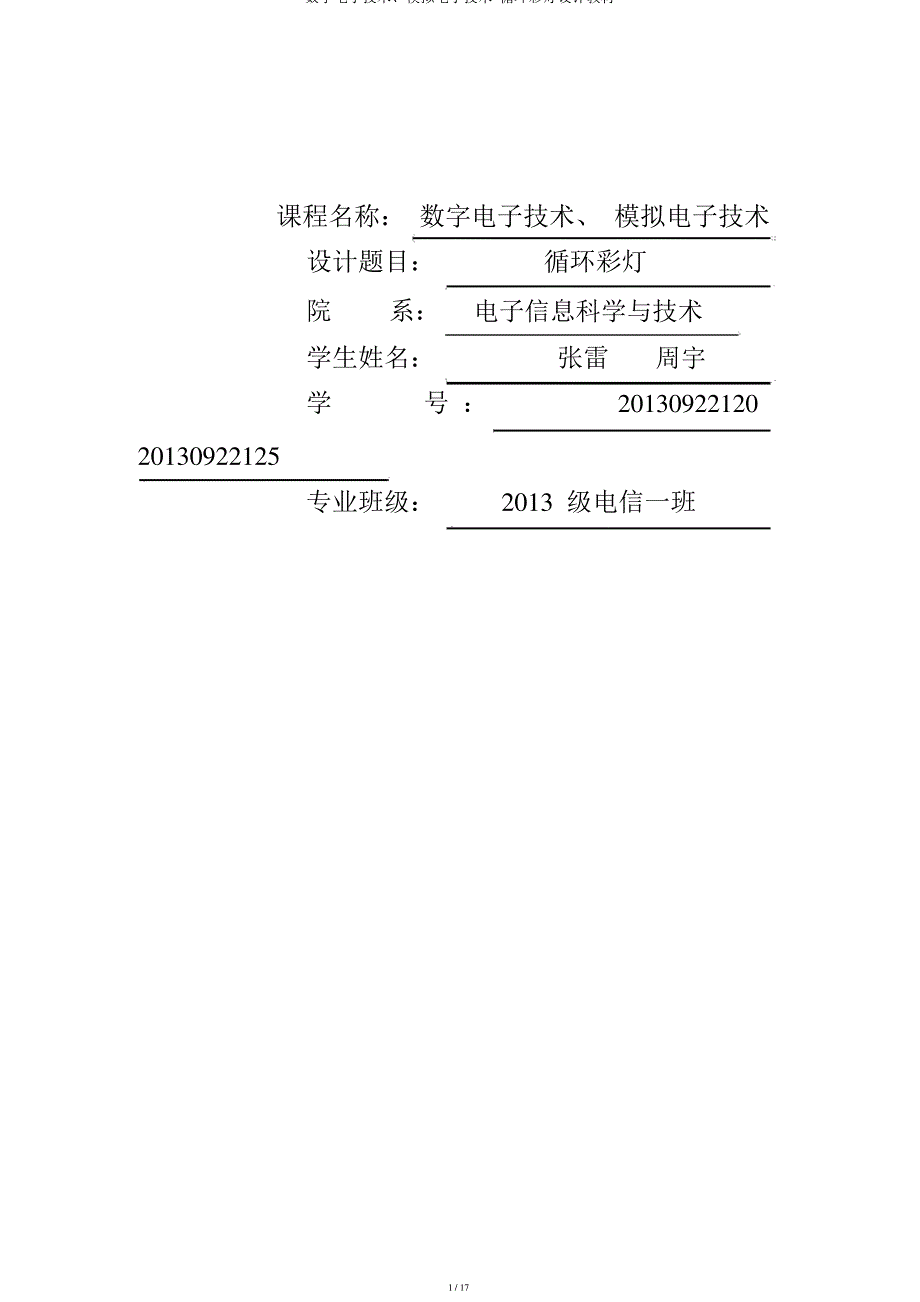 数字电子技术、模拟电子技术-循环彩灯设计教材_第1页