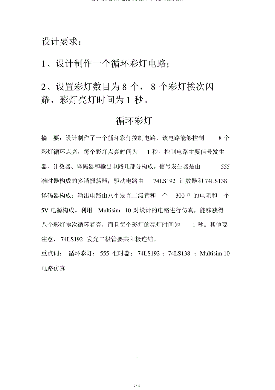 数字电子技术、模拟电子技术-循环彩灯设计教材_第2页