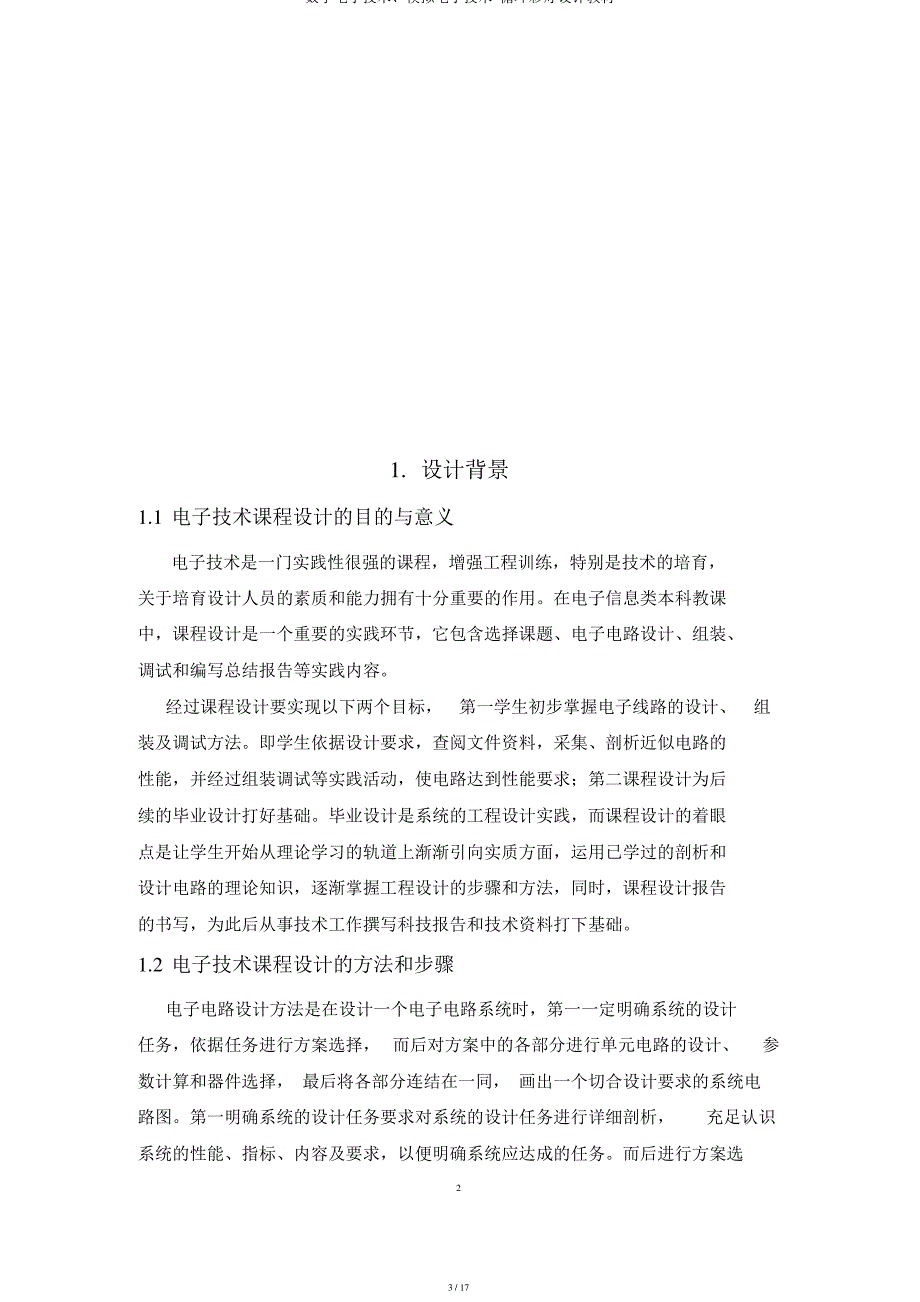 数字电子技术、模拟电子技术-循环彩灯设计教材_第3页