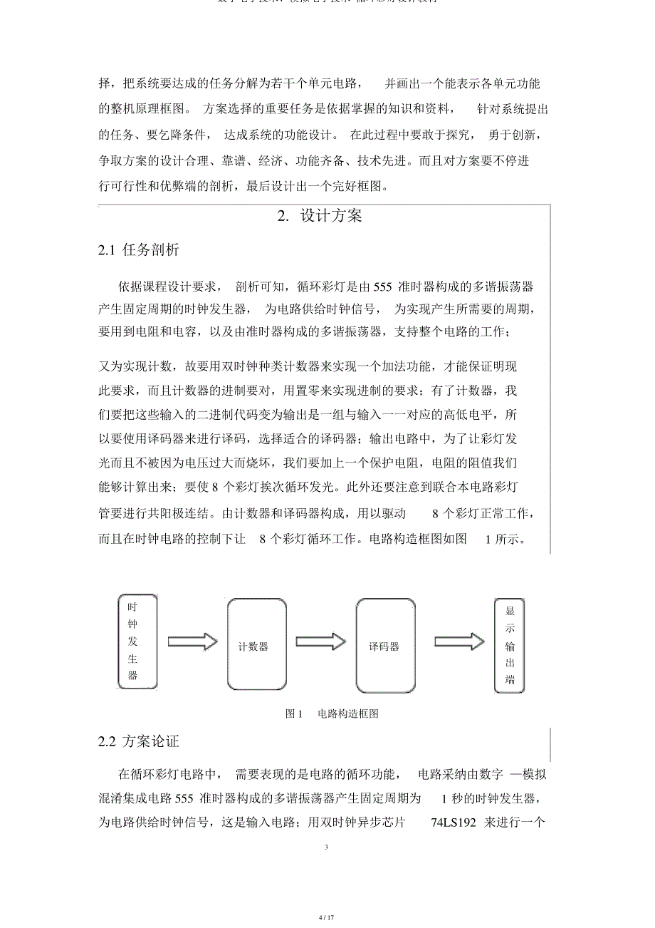 数字电子技术、模拟电子技术-循环彩灯设计教材_第4页