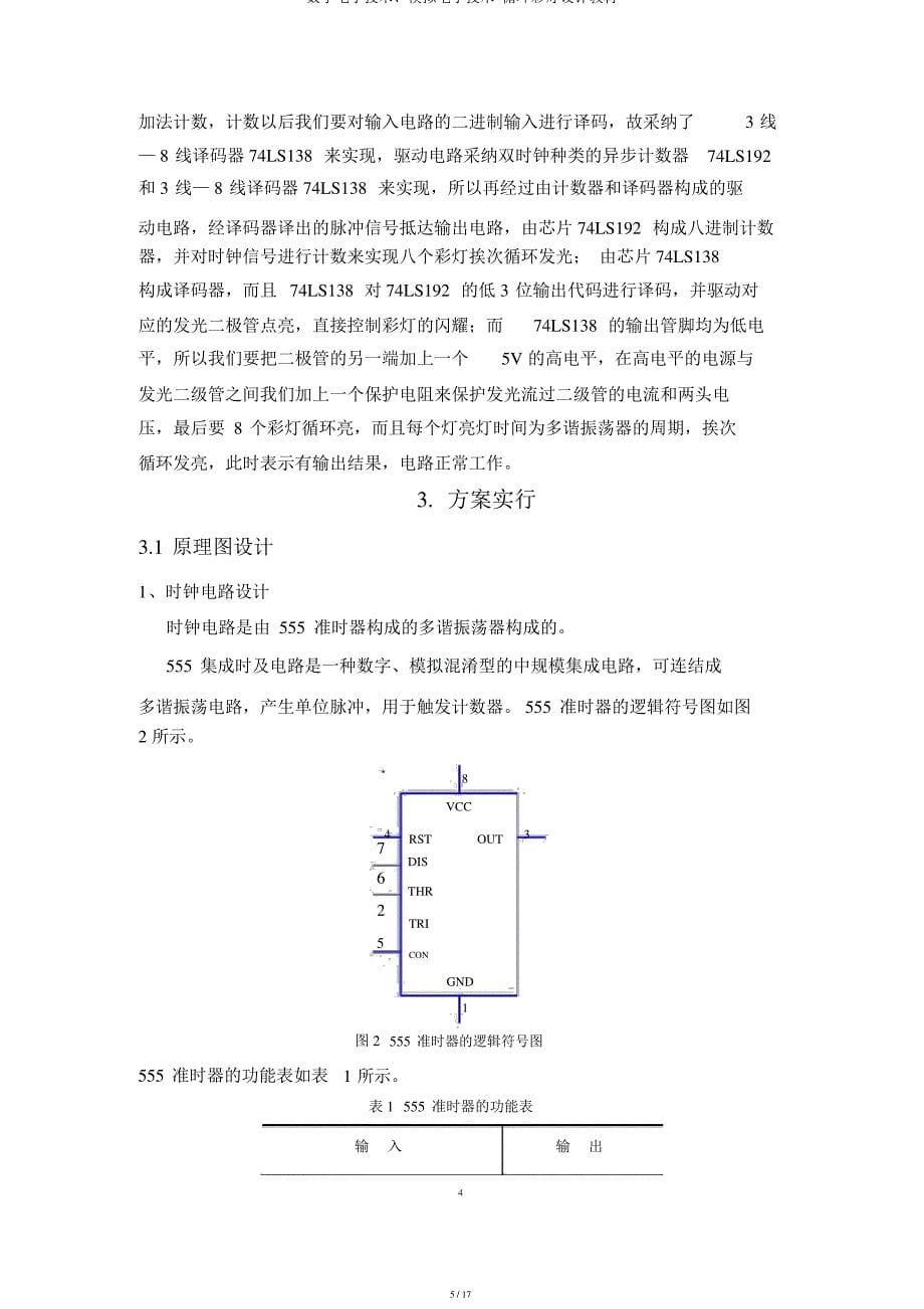 数字电子技术、模拟电子技术-循环彩灯设计教材_第5页