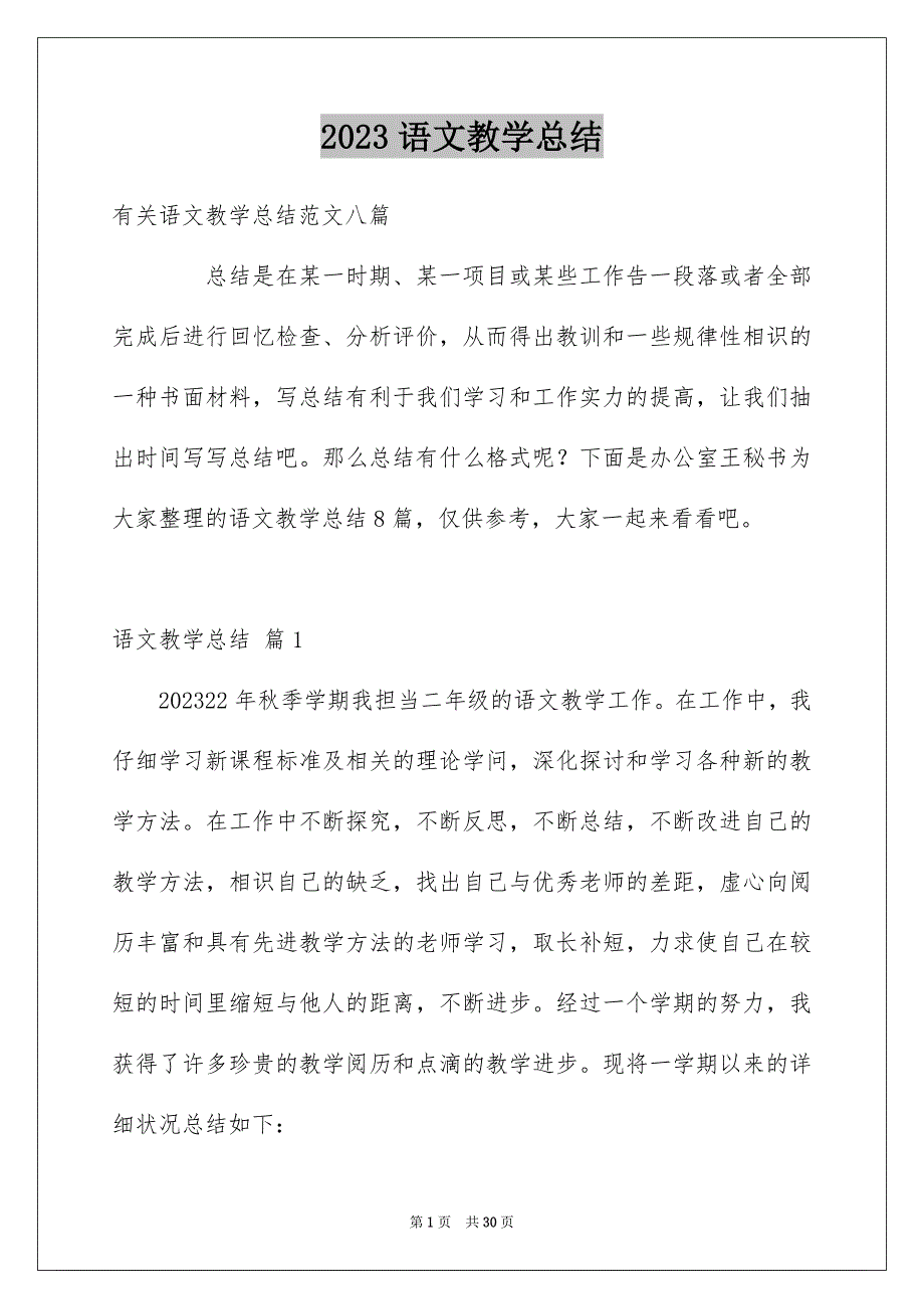 2023语文教学总结46范文.docx_第1页