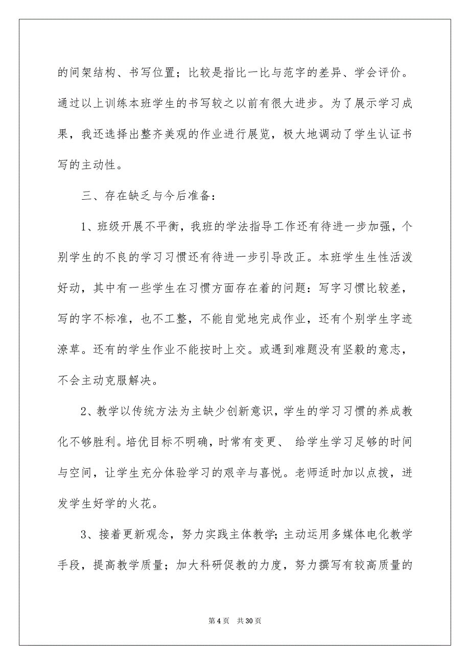 2023语文教学总结46范文.docx_第4页