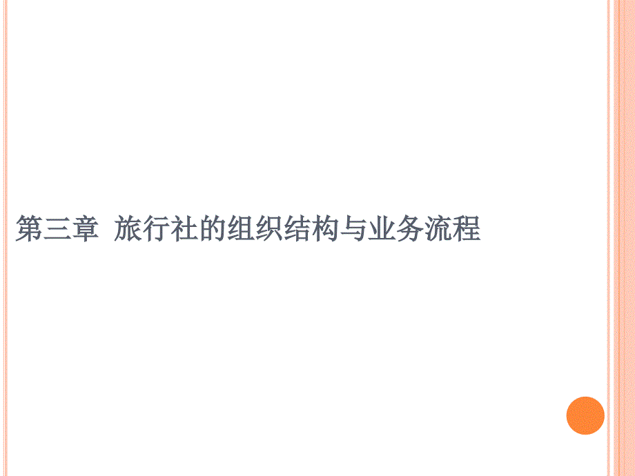 第三章旅行社的组织结构及业务流程课件_第1页