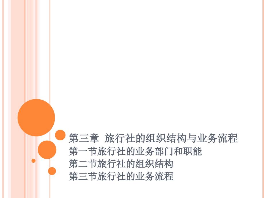 第三章旅行社的组织结构及业务流程课件_第2页