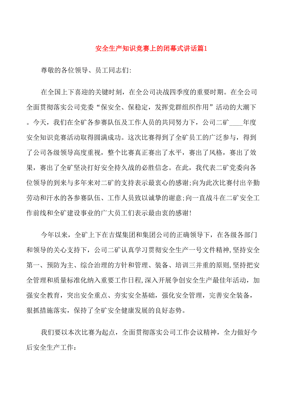 安全生产知识竞赛上的闭幕式讲话_第1页