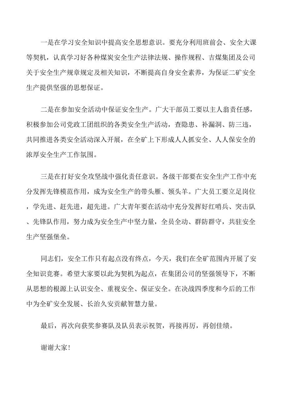 安全生产知识竞赛上的闭幕式讲话_第2页