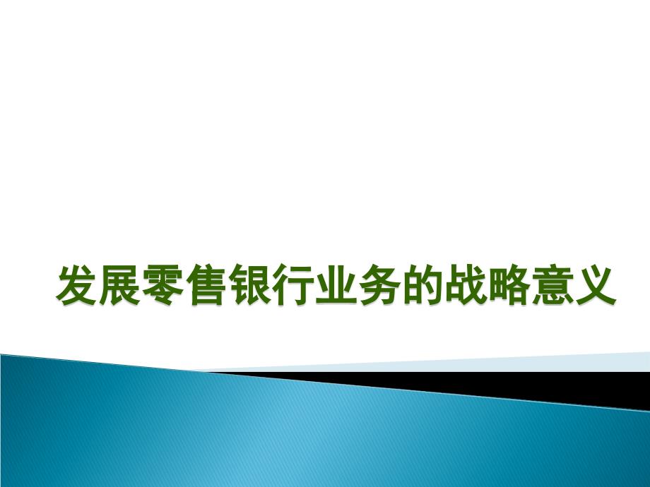 发展零售银行业务的战略意义课件_第1页