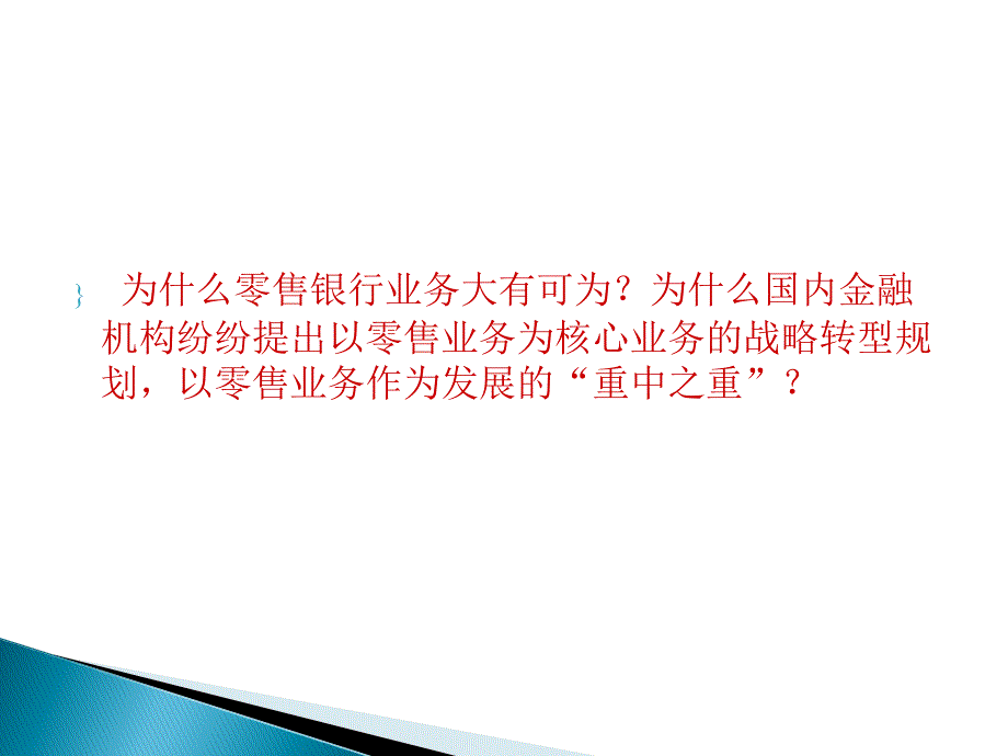 发展零售银行业务的战略意义课件_第2页