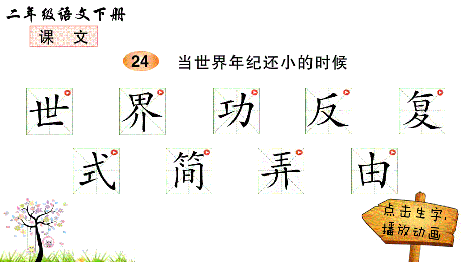 部编版二年级下册语文 24 当世界年纪还小的时候（笔顺） 公开课课件_第1页