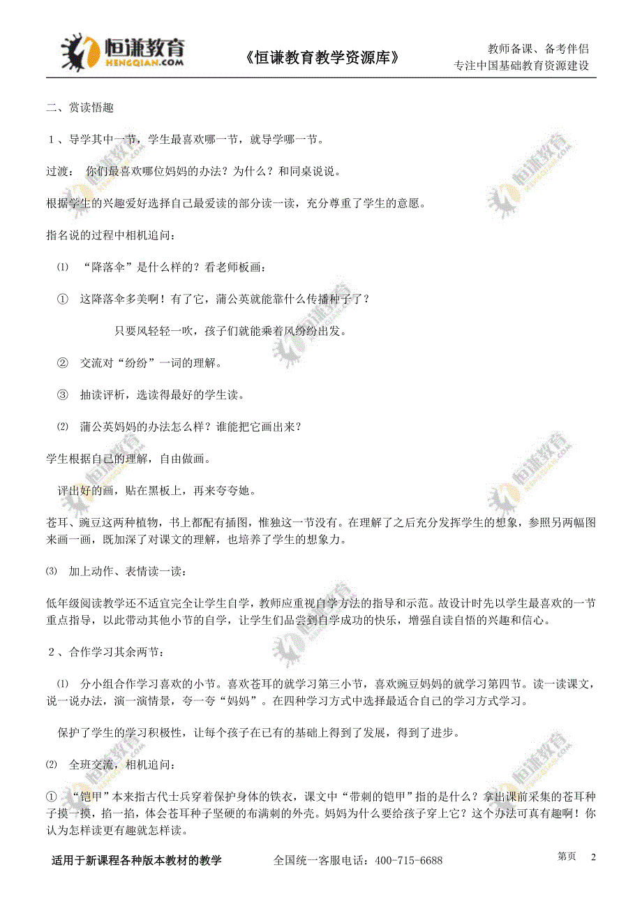 语文二年级上人教新课标第3课《植物妈妈有办法》教案.doc_第2页