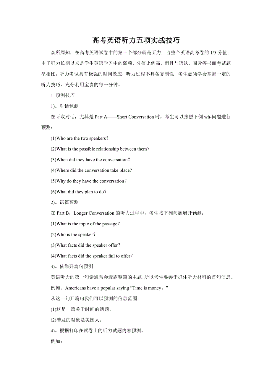 高考英语听力五项实战技巧_第1页