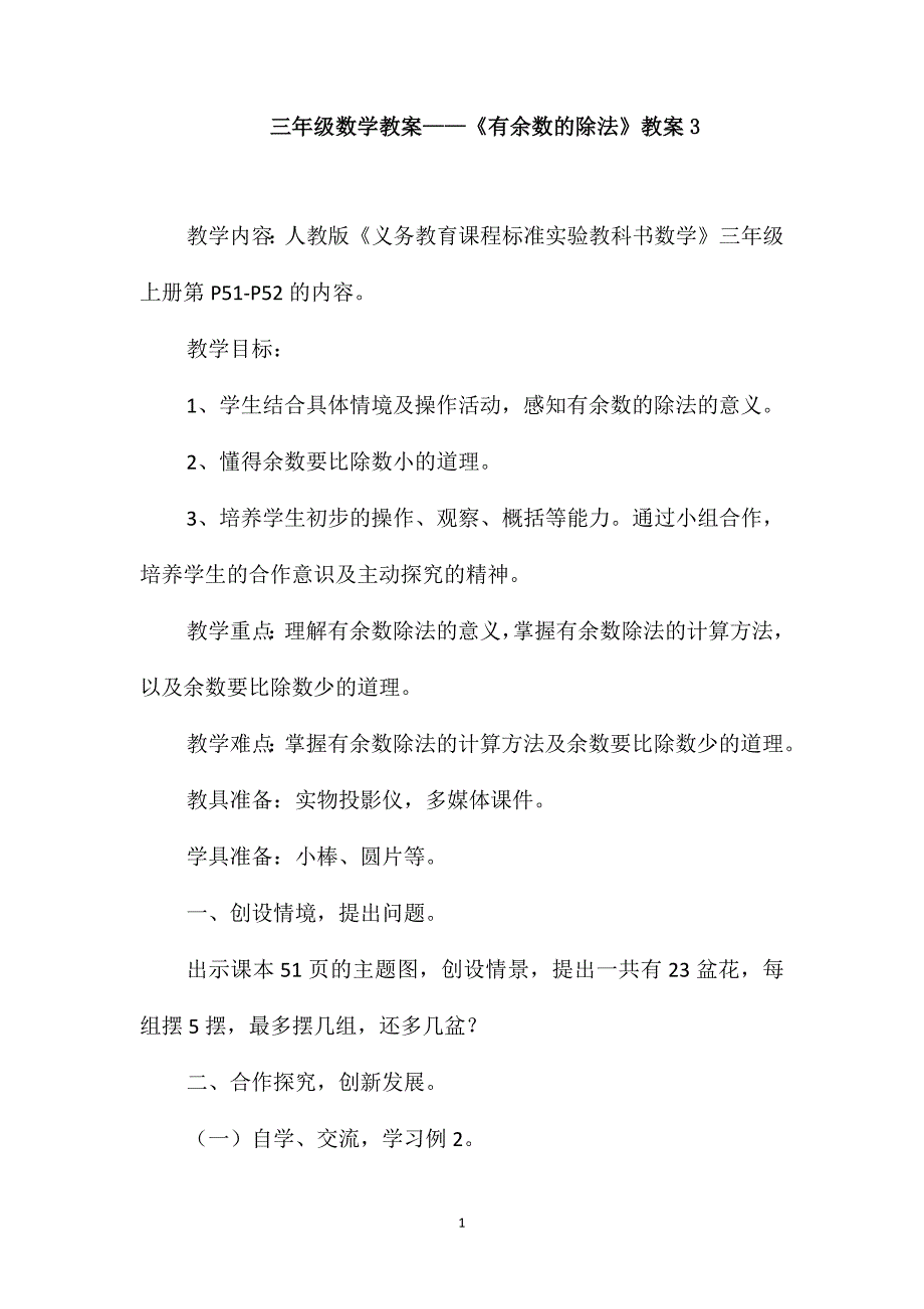 三年级数学教案-《有余数的除法》教案3_第1页