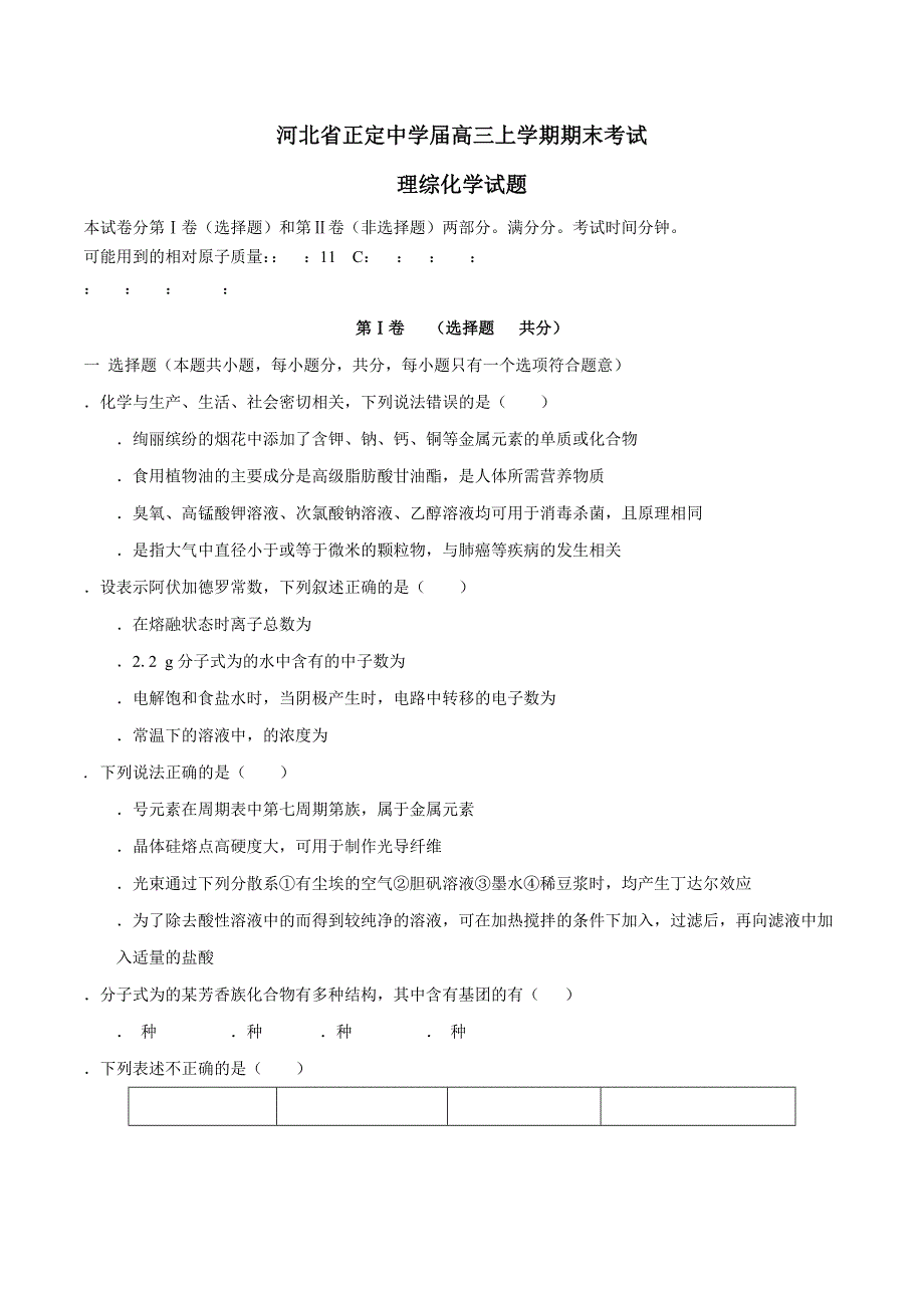 河北省正定中学2016届高三上学期期末考试理综化学试题解析（原卷版）.doc_第1页