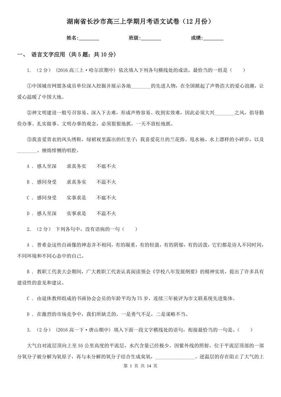 湖南省长沙市高三上学期月考语文试卷（12月份）_第1页