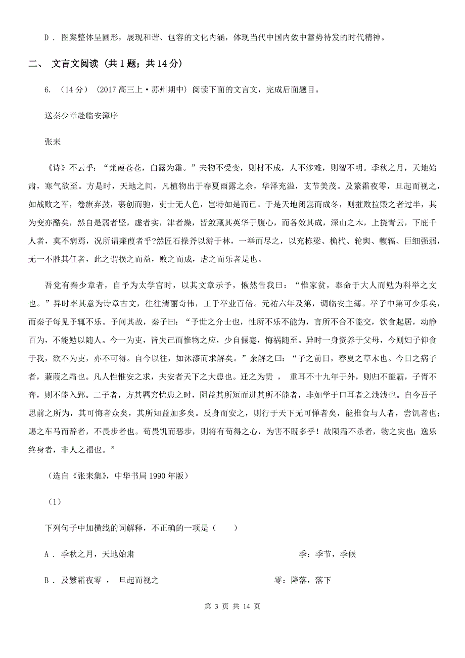 湖南省长沙市高三上学期月考语文试卷（12月份）_第3页