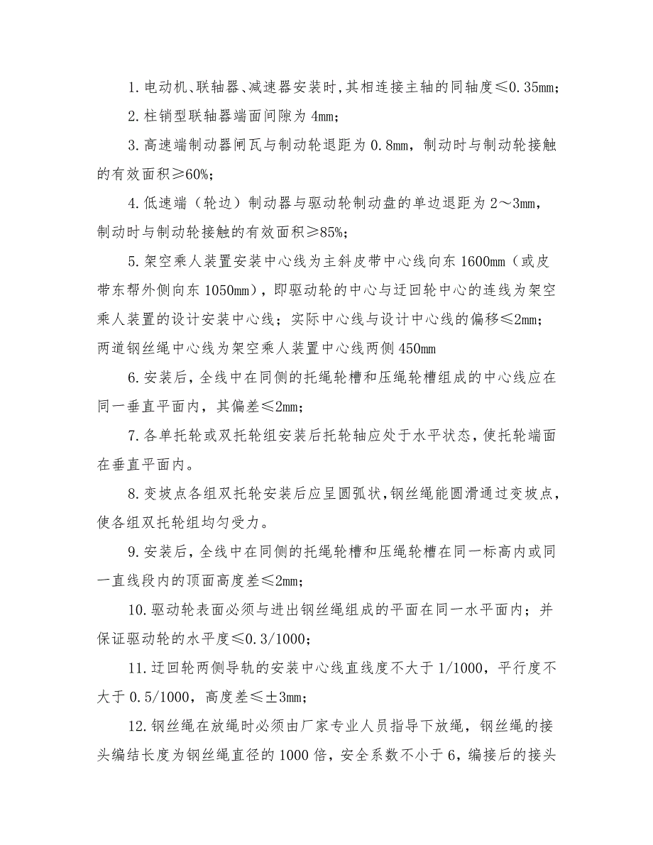 主斜井架空乘人装置安装安全技术措施_第3页