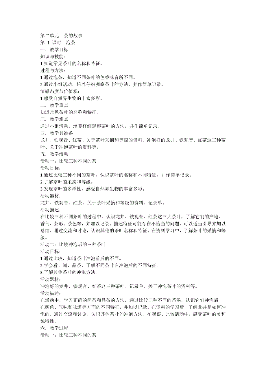 第二单元 茶的故事.docx_第1页