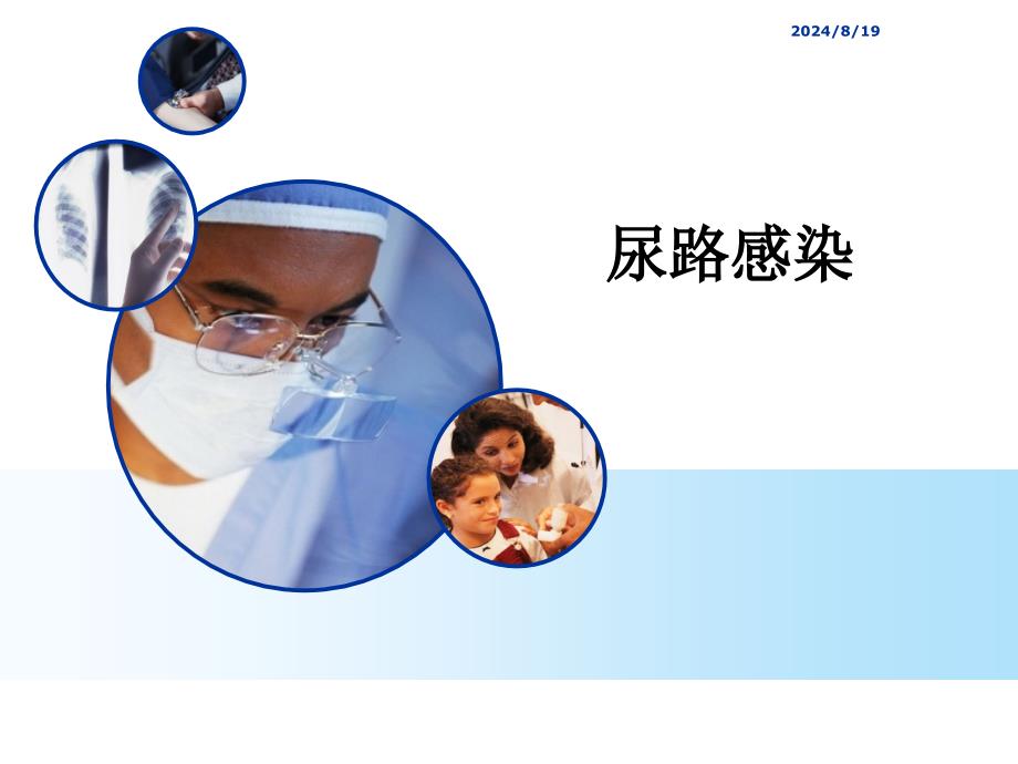 内科学教学课件：尿路感染_第1页