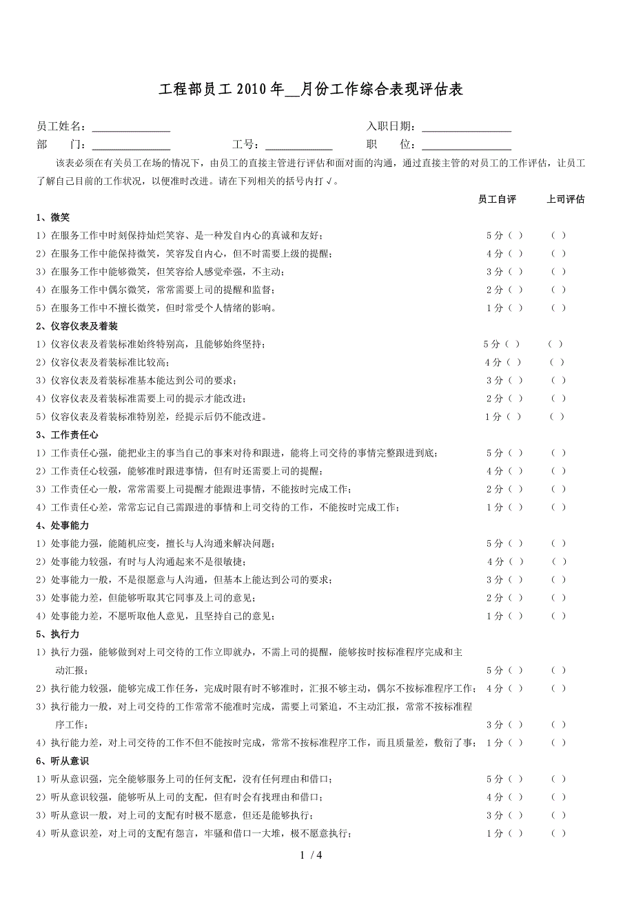 工程部员工工作表现评估表_第1页