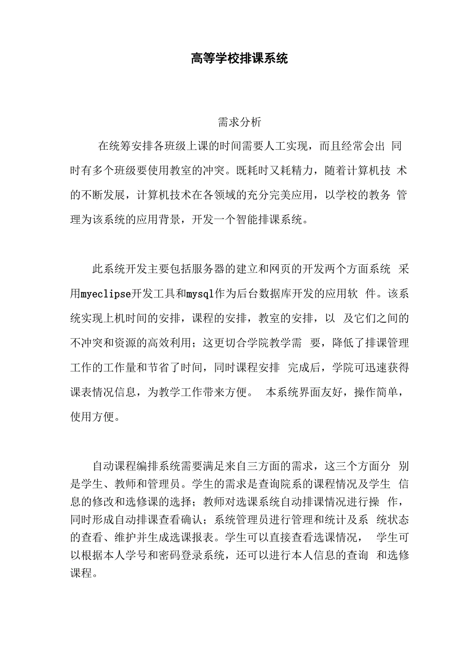 排课系统需求分析,完整版_第1页