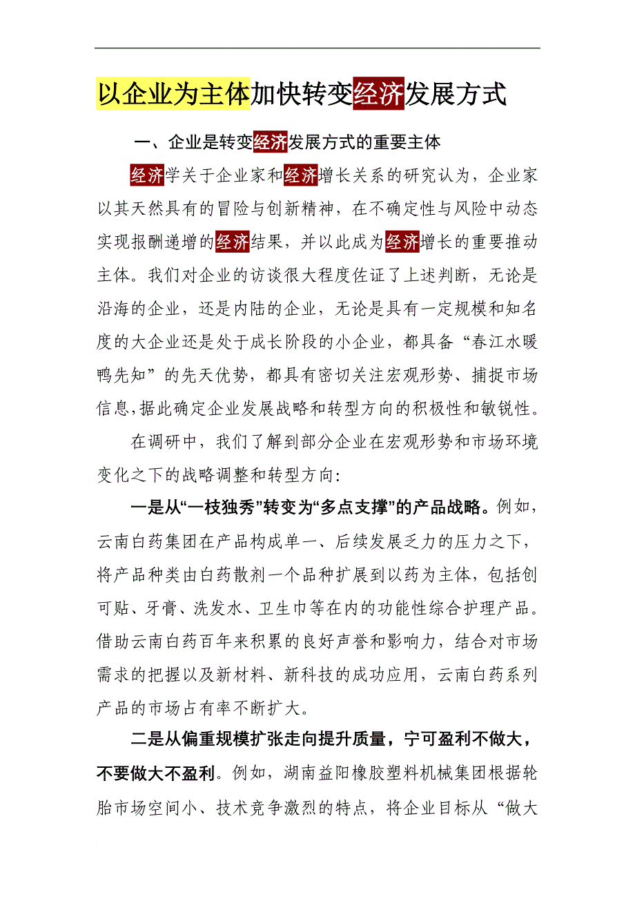 以企业为主体加快转变经济发展方式.doc_第1页