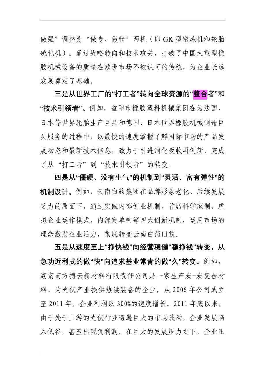 以企业为主体加快转变经济发展方式.doc_第2页