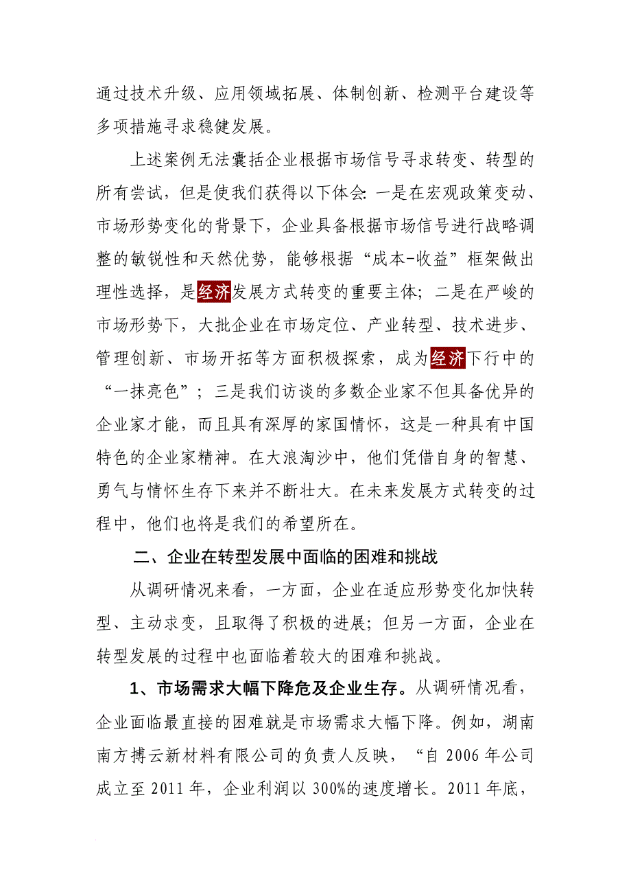 以企业为主体加快转变经济发展方式.doc_第3页