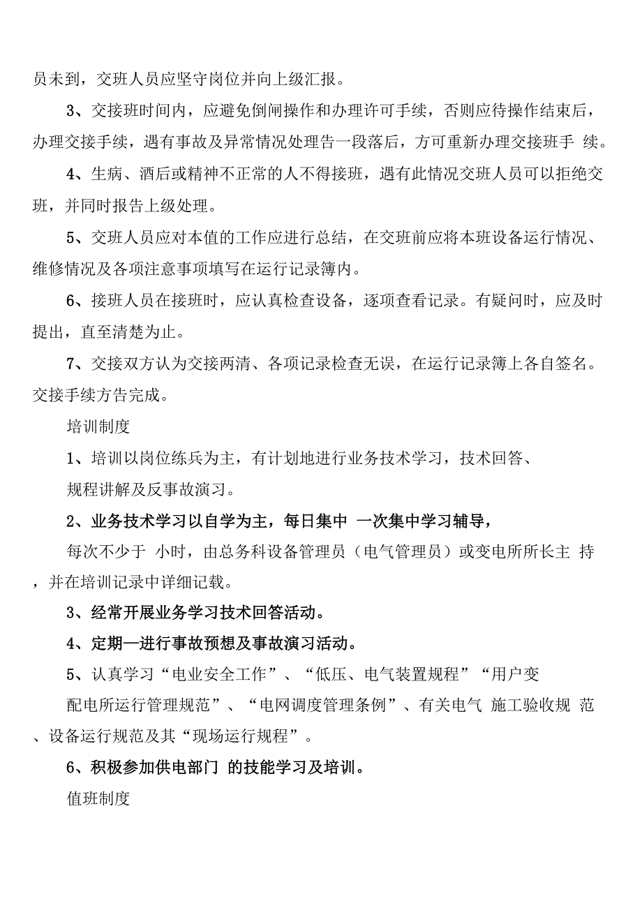 配电房巡检制度范本_第4页