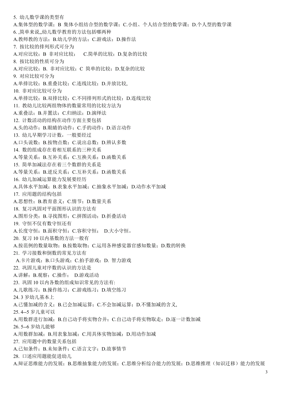 幼儿科学教育练习题库及答案_第3页