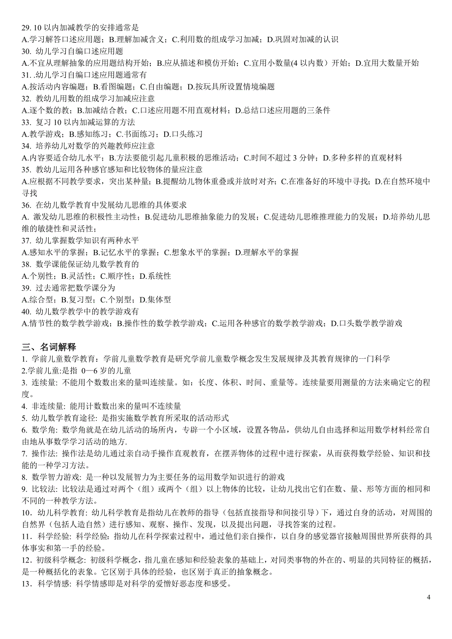 幼儿科学教育练习题库及答案_第4页