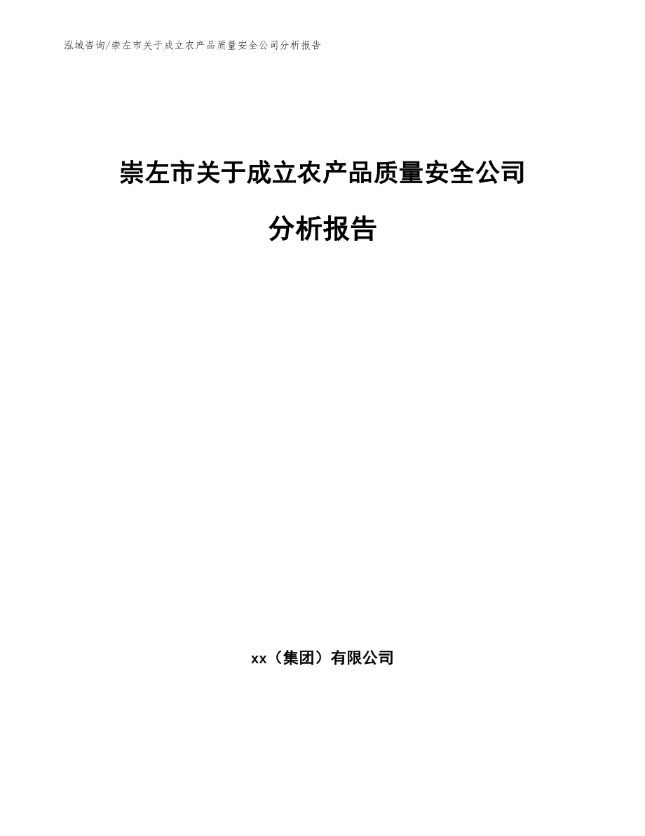 崇左市关于成立农产品质量安全公司分析报告_第1页