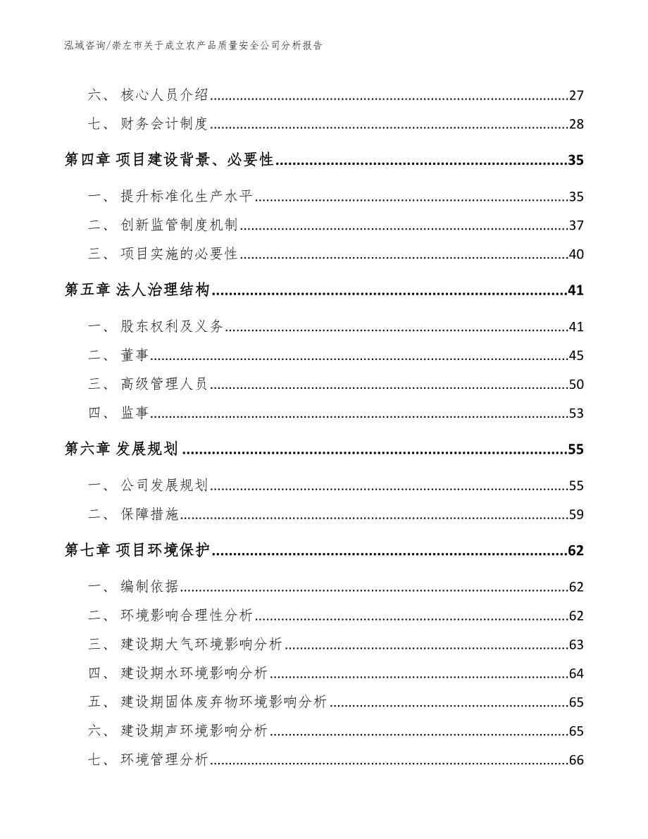 崇左市关于成立农产品质量安全公司分析报告_第3页