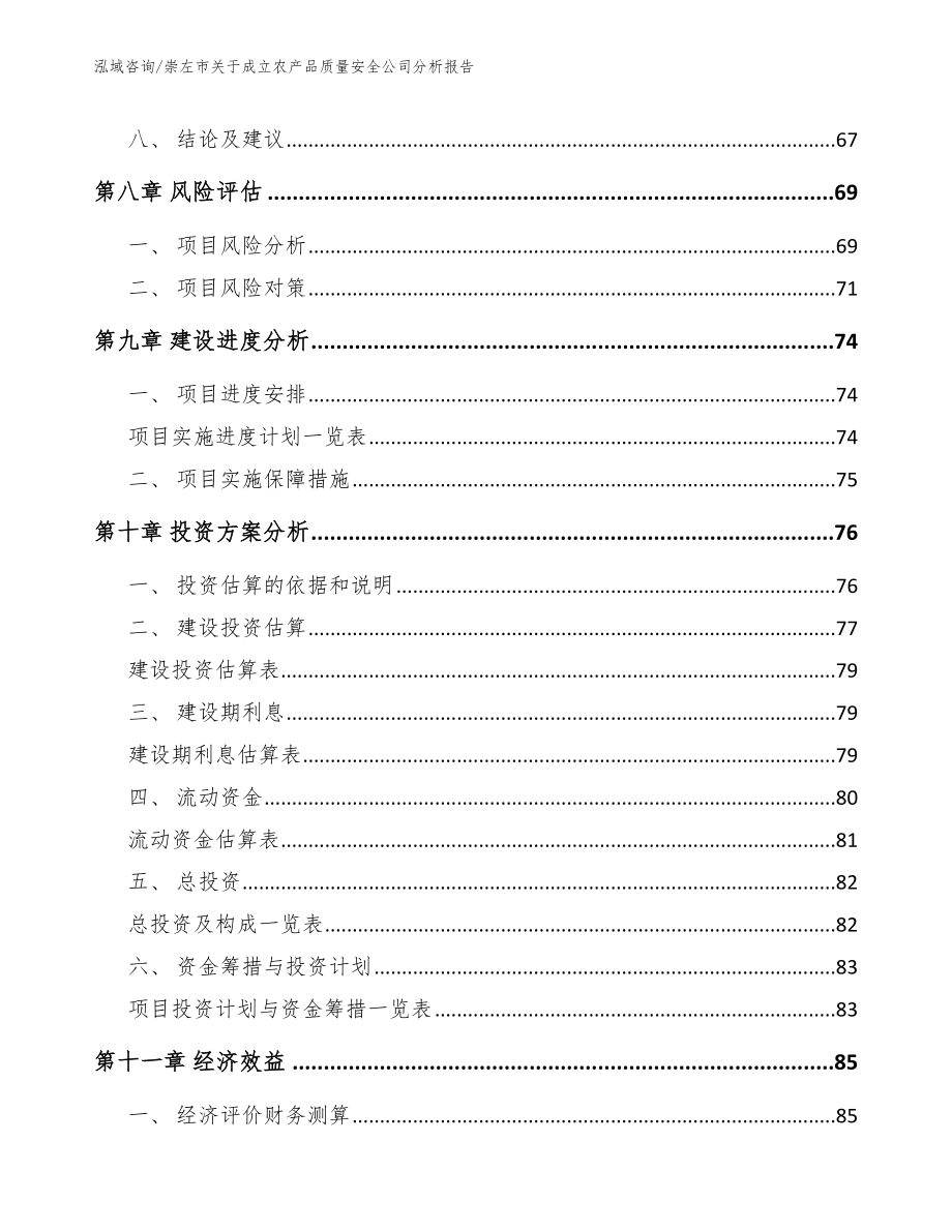 崇左市关于成立农产品质量安全公司分析报告_第4页