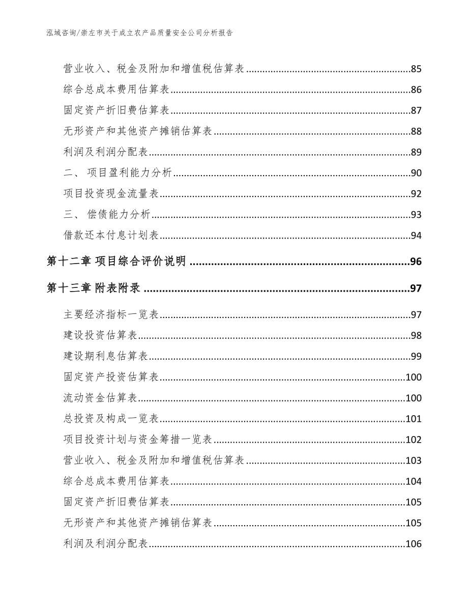 崇左市关于成立农产品质量安全公司分析报告_第5页