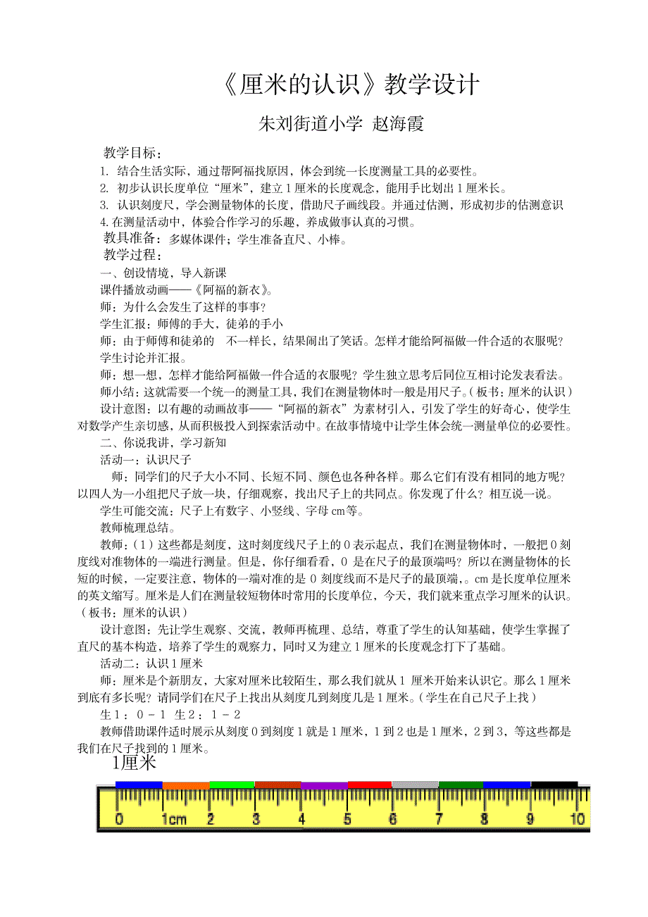 《厘米的认识》教学设计与反思_第1页