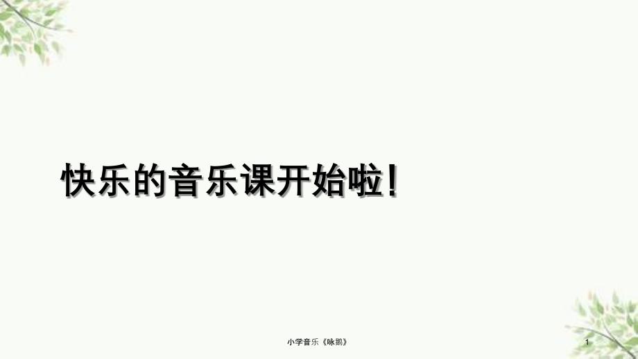 小学音乐咏鹅课件_第1页