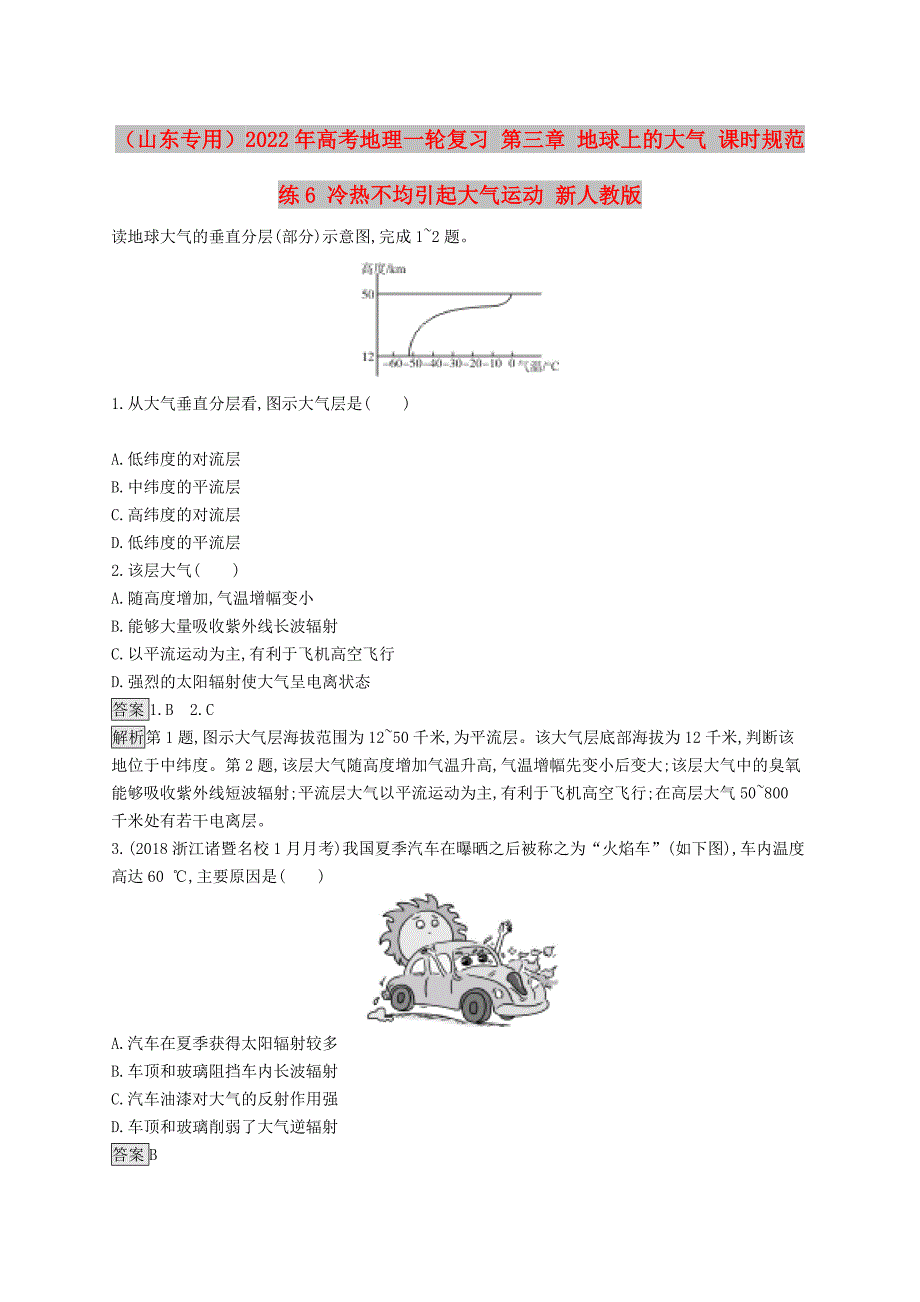 （山东专用）2022年高考地理一轮复习 第三章 地球上的大气 课时规范练6 冷热不均引起大气运动 新人教版_第1页