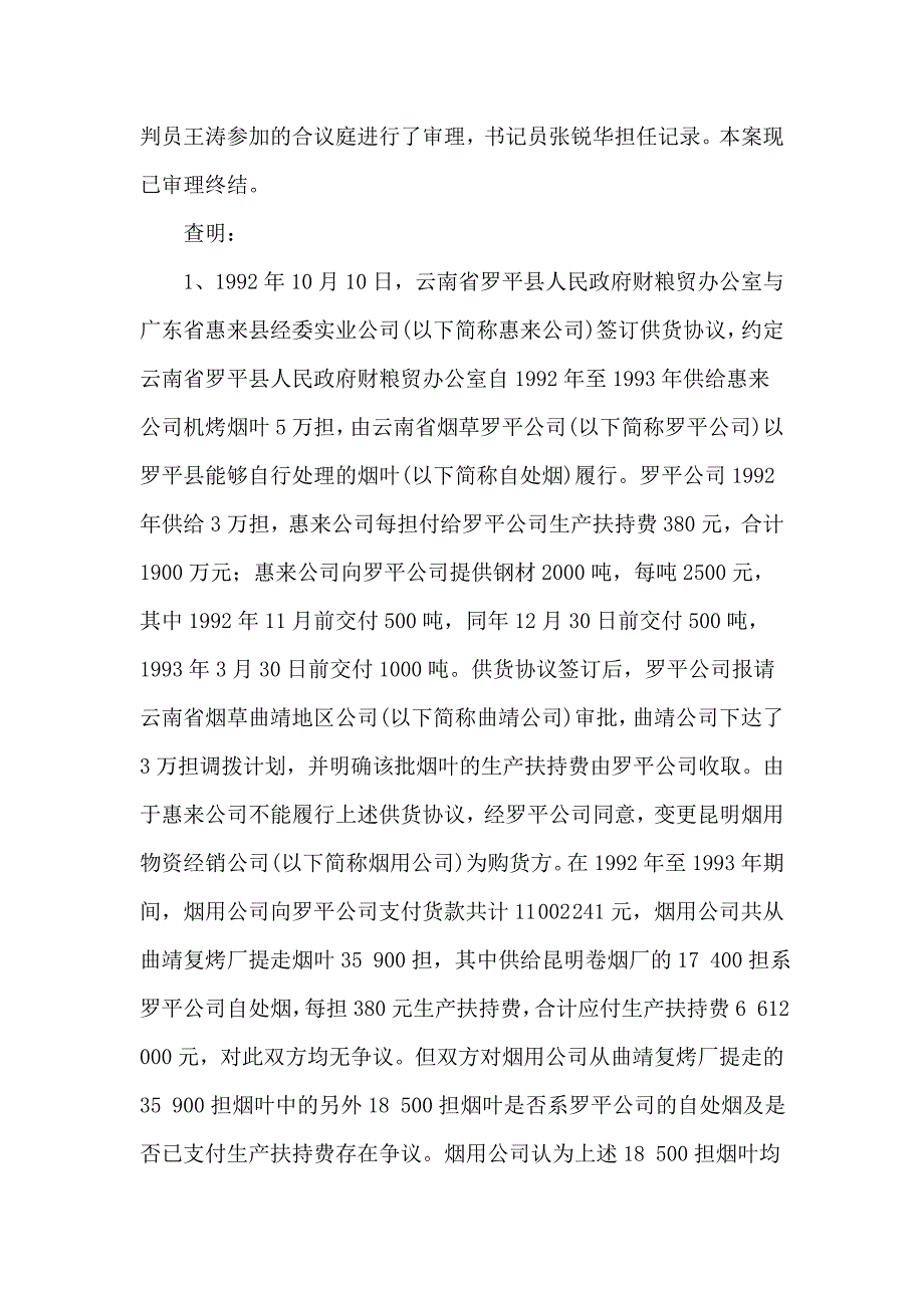 (2001)民二终字第90号昆明烟用物资经销公司与云南省烟草罗平公司返还投资款、烤烟生产扶持费、烤烟技术服务.doc_第2页