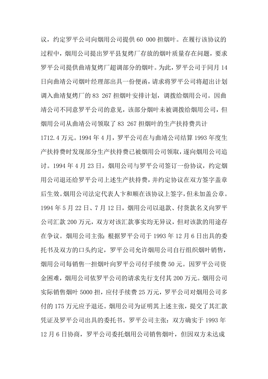 (2001)民二终字第90号昆明烟用物资经销公司与云南省烟草罗平公司返还投资款、烤烟生产扶持费、烤烟技术服务.doc_第4页