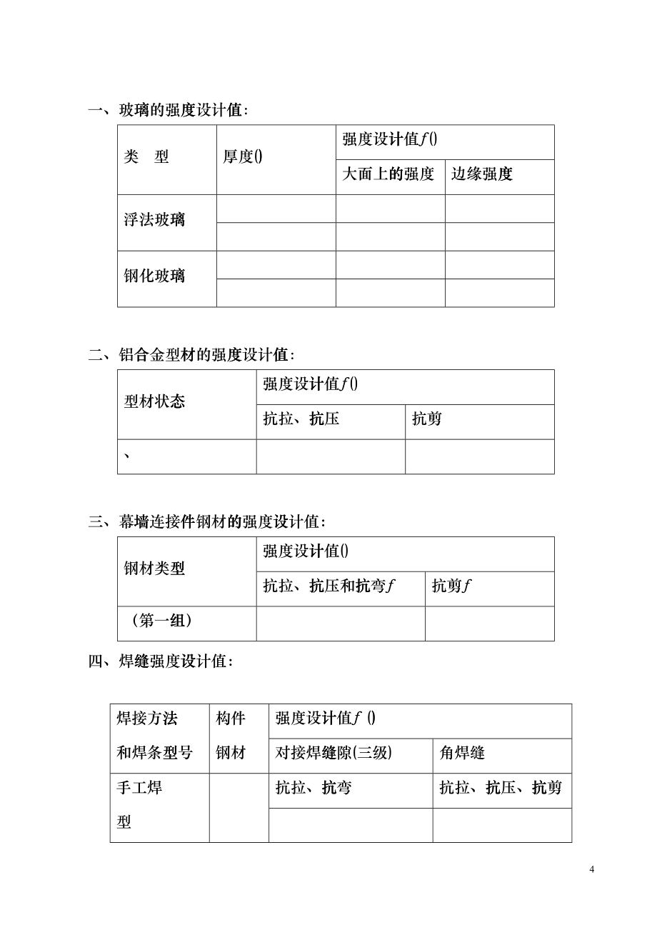 济南某广场幕墙工程施工组织设计(DOC81页)dlfx_第4页