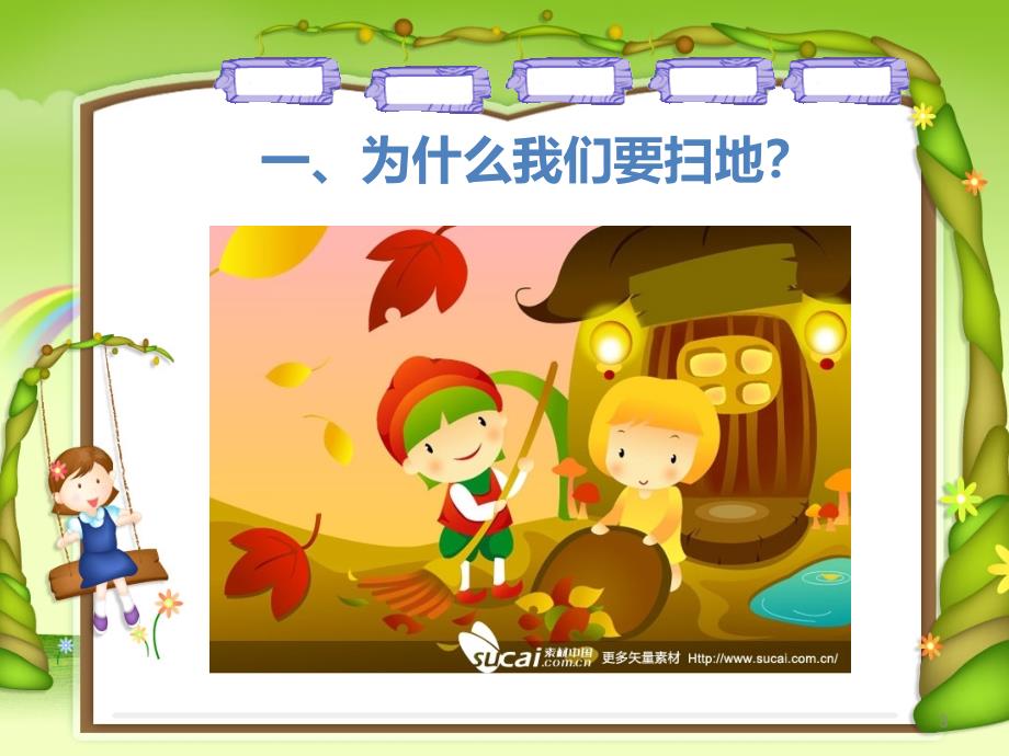 《如何正确扫地》PPT课件.ppt_第3页