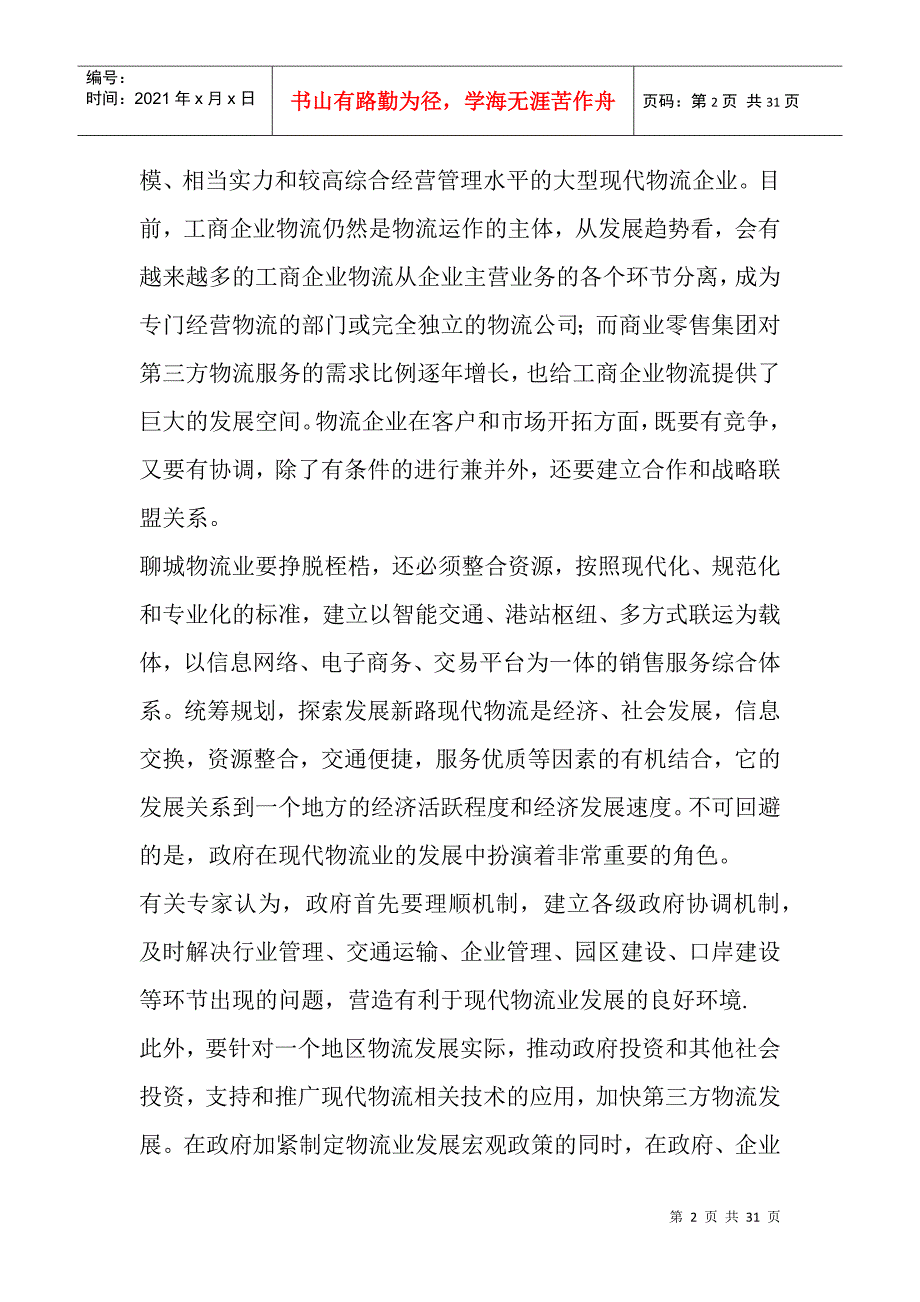 (原创)聊城加快现代物流中心建设发展商贸物流业_第2页