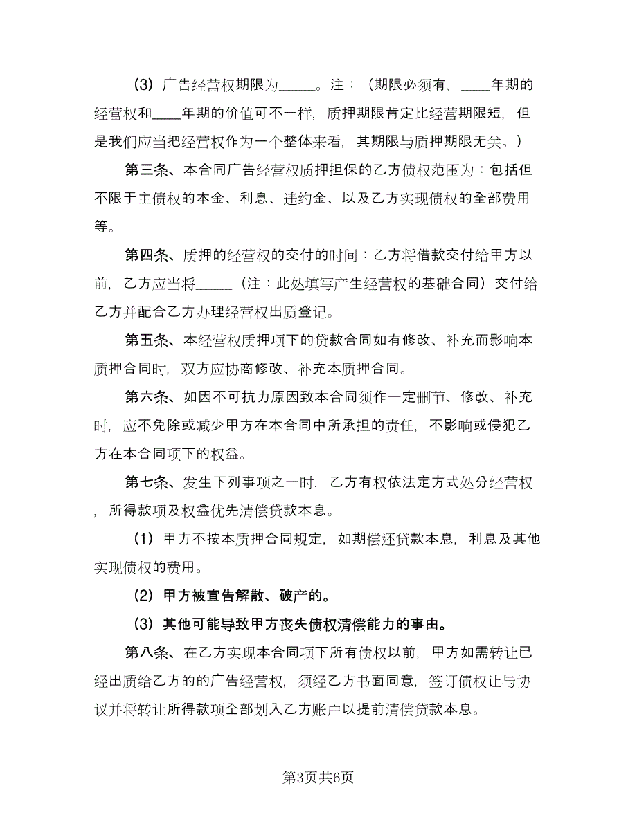 经营权质押合同模板（3篇）.doc_第3页