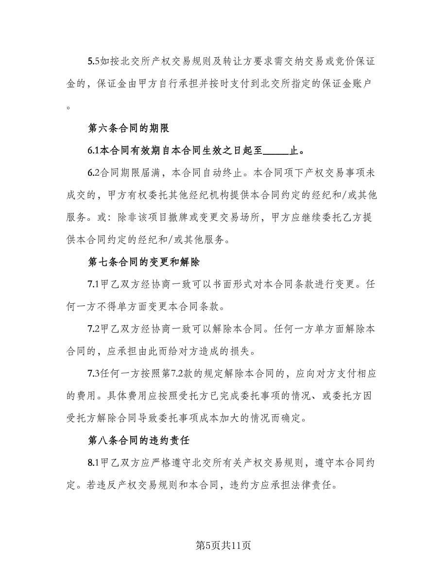 资产处置委托协议律师版（3篇）.doc_第5页