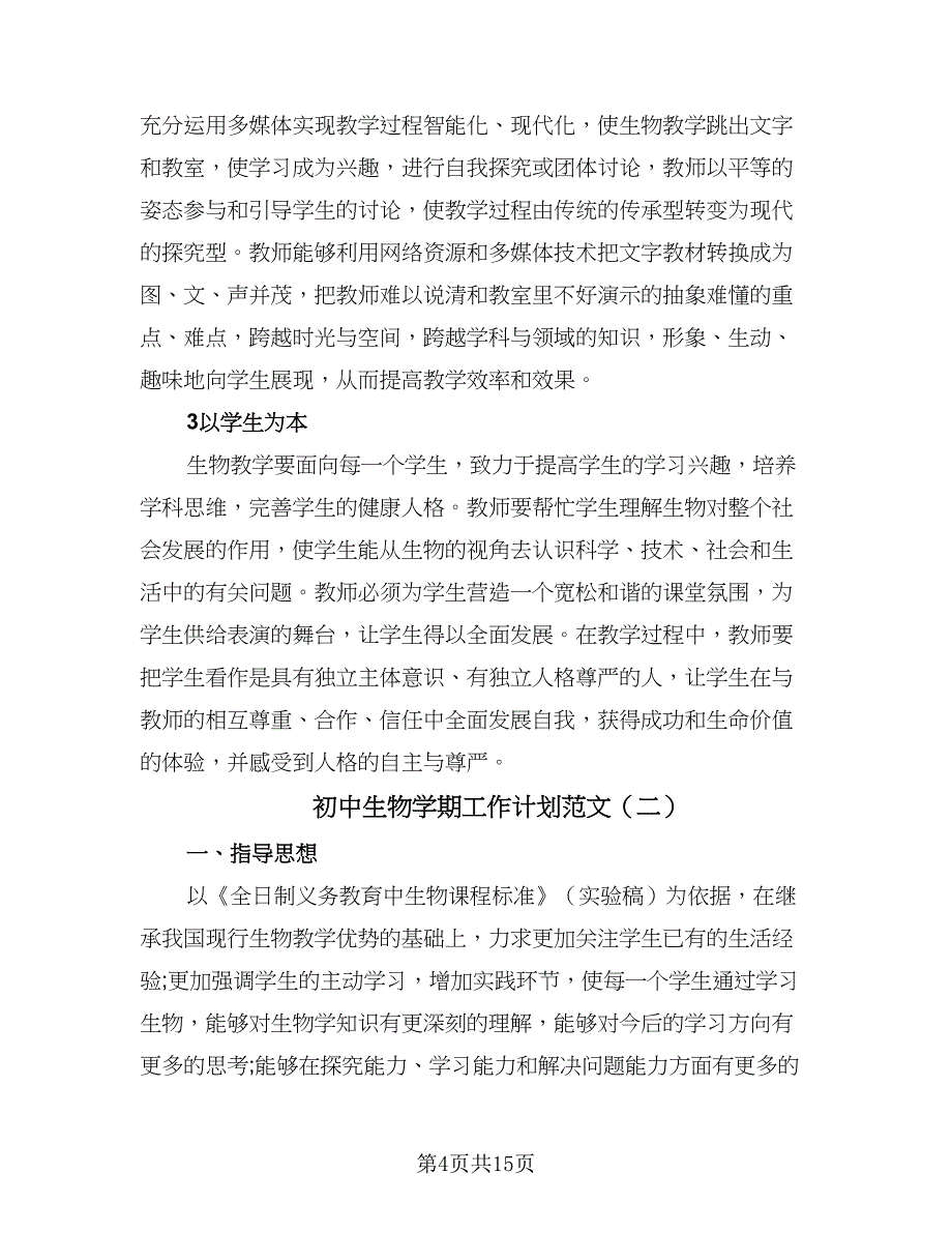 初中生物学期工作计划范文（五篇）.doc_第4页