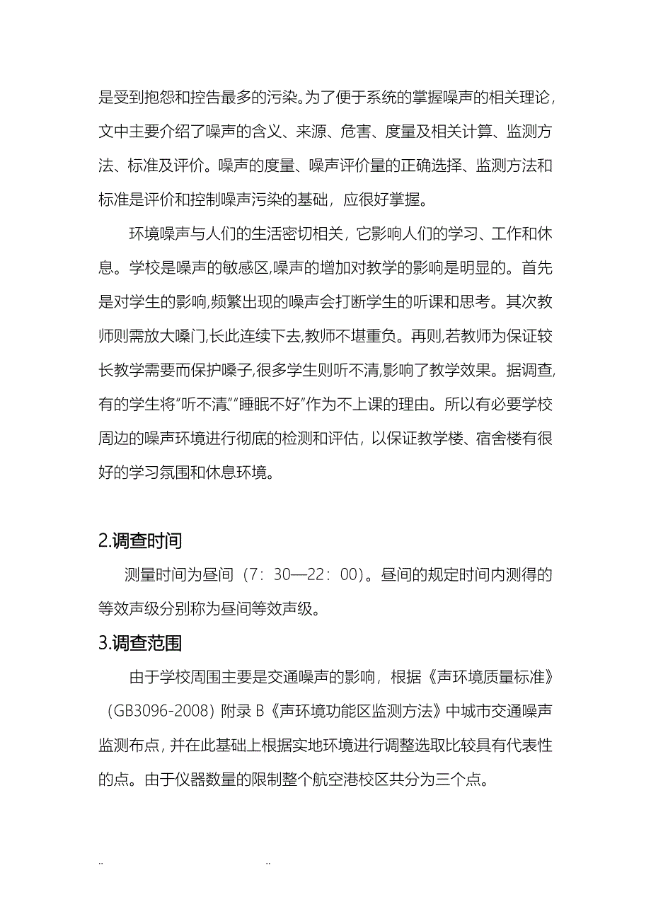 校园环境噪声监测报告_第3页