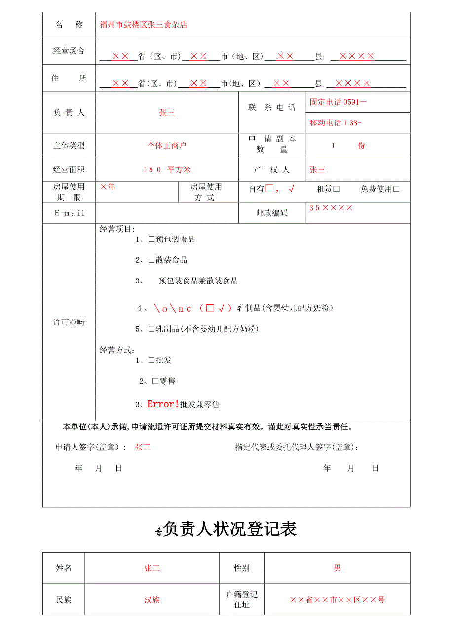 食品流通许可申请书(范本)_第3页