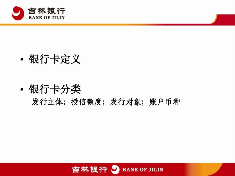 银行卡系列产品与中间业务培训_第2页