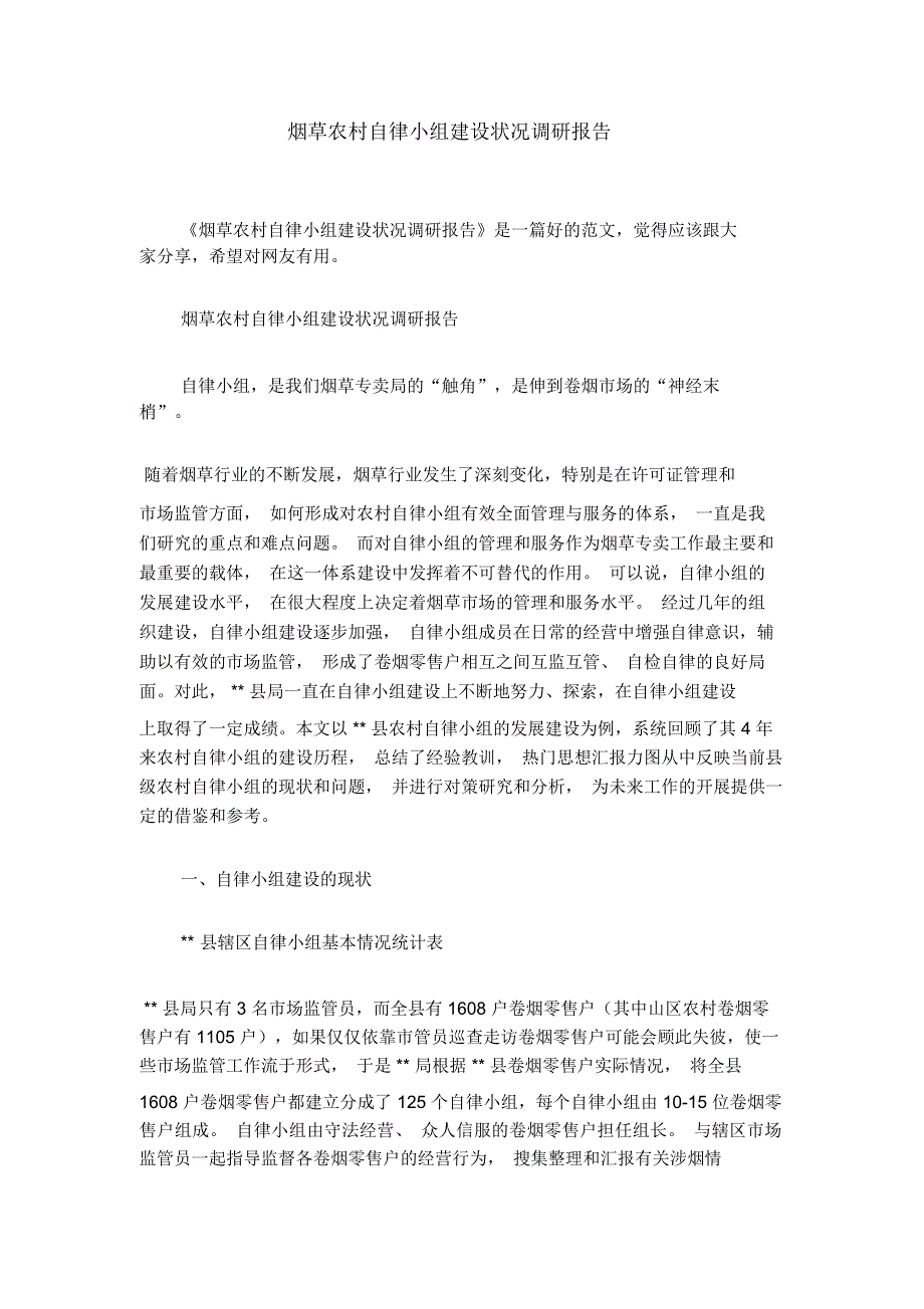 烟草农村自律小组建设状况调研报告_第1页